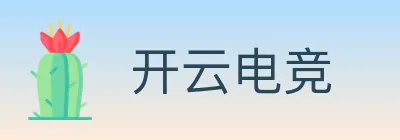 开云电竞 logo